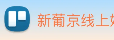 新葡京线上娱乐 Logo